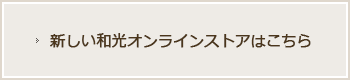 オンラインストアへ