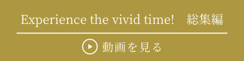 Check the movie Experience the vivid time!　総集編 動画を見る