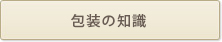 包装の知識