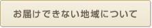 お届けできない地域について
