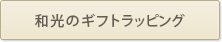 和光のギフトラッピング