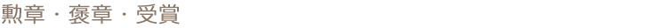 勲章・褒章・受賞