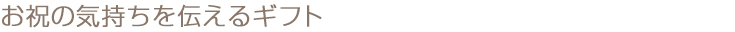 お祝の気持ちを伝えるギフト