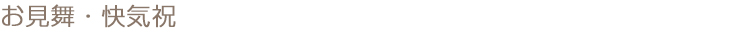 お見舞・快気祝