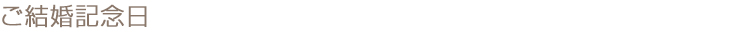 ご結婚記念日