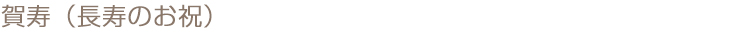 賀寿（長寿のお祝）